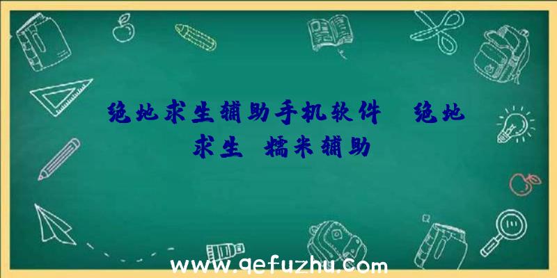 「绝地求生辅助手机软件」|绝地求生